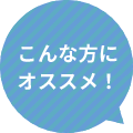 こんな方にオススメ!