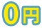 0円