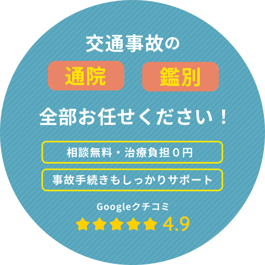 交通事故の通院鑑別賠償全部お任せください！