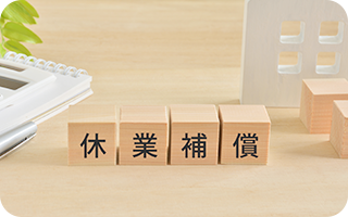 休業補償